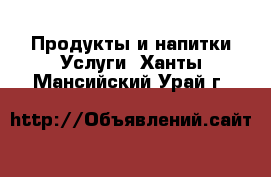 Продукты и напитки Услуги. Ханты-Мансийский,Урай г.